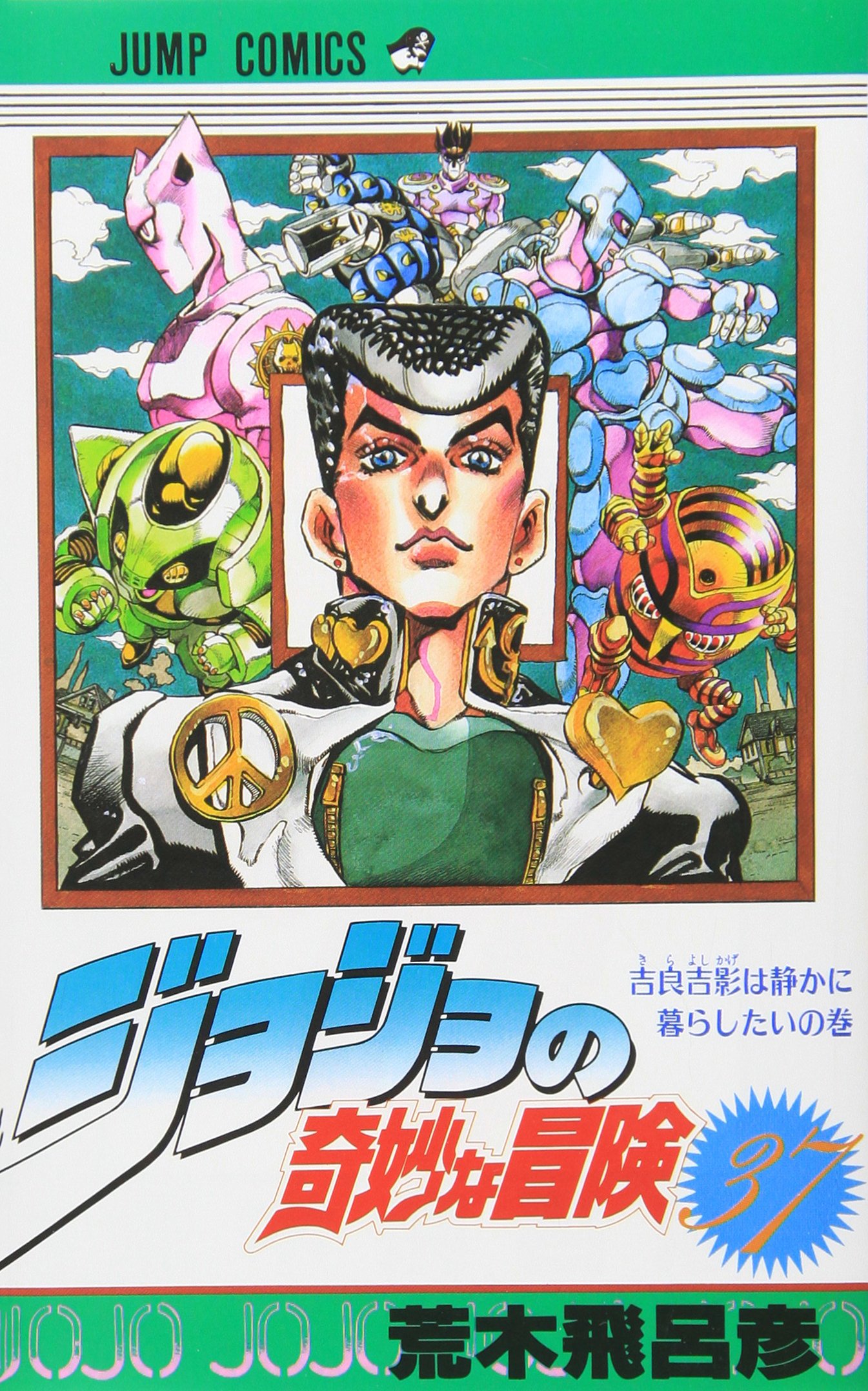 ジョジョの奇妙な冒険 37 (ジャンプコミックス) | 荒木 飛呂彦 |本