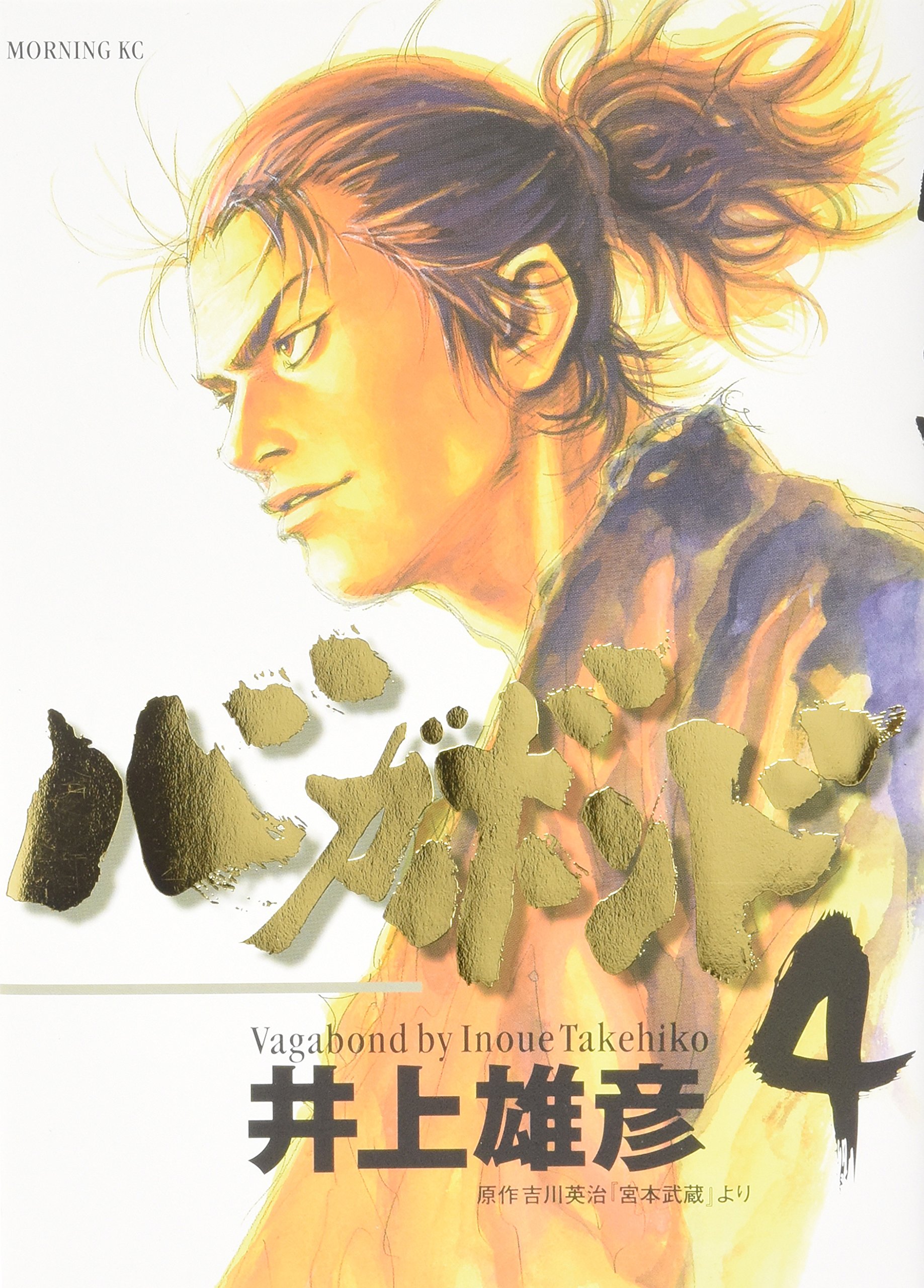 バガボンド(4)(モーニングKC) | 井上 雄彦, 吉川 英治 |本 | 通販 | Amazon