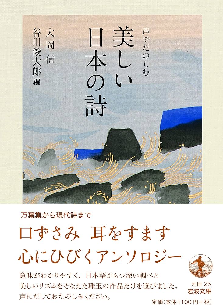 声でたのしむ 美しい日本の詩 (岩波文庫 別冊 25) | 大岡 信, 谷川