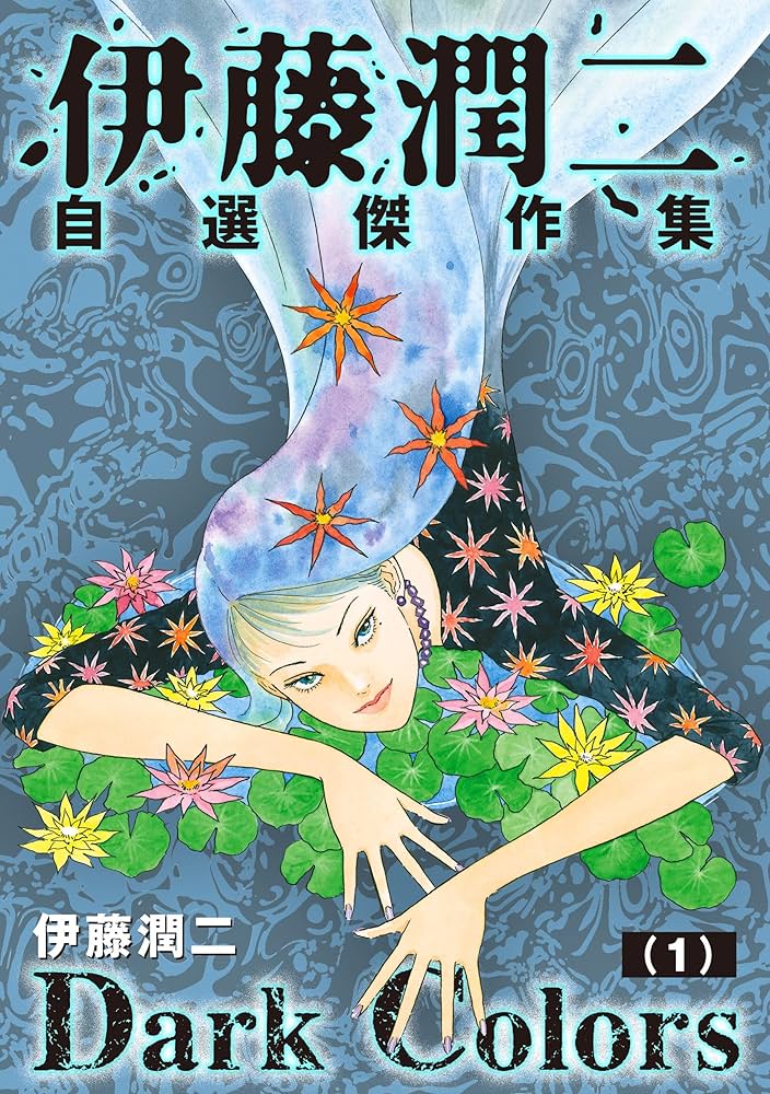 Amazon.co.jp: 伊藤潤二自選傑作集 Dark Colors【単話】「富江・もろみ