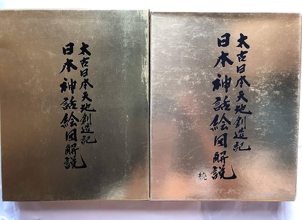 日本神話絵図解説 太古日本天地創造記 | 日立 道根彦 |本 | 通販 | Amazon