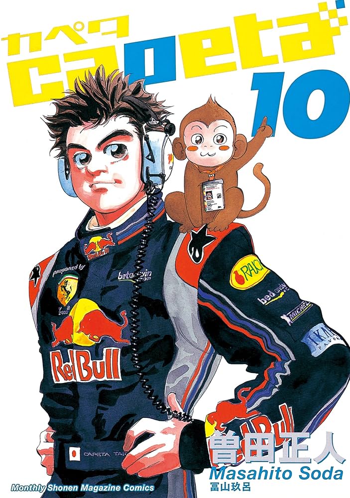 capeta（10） (月刊少年マガジンコミックス) | 曽田正人 | 少年