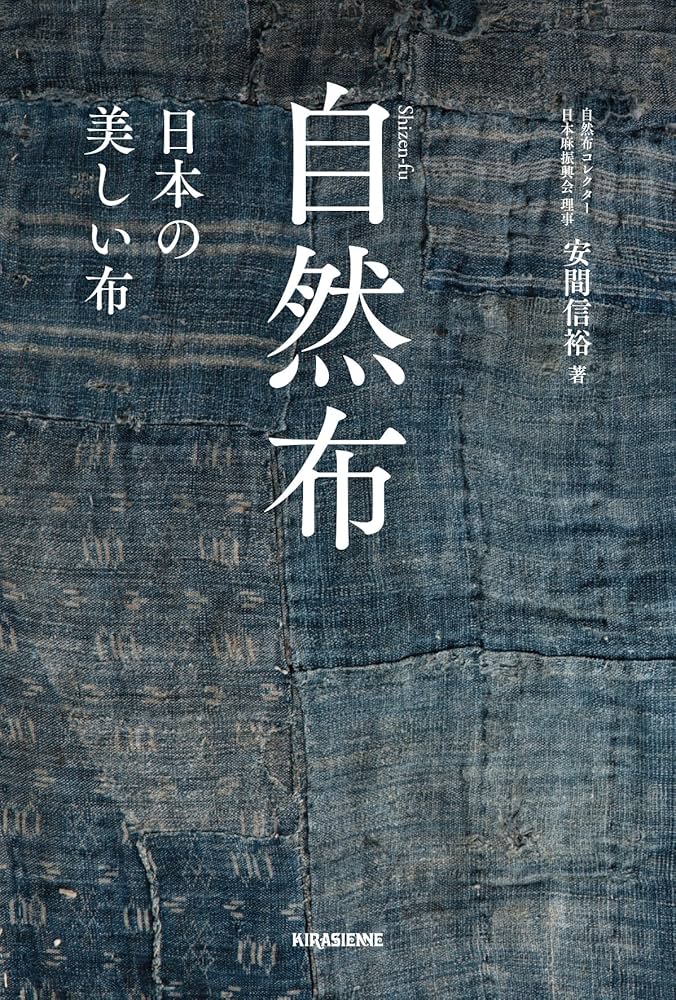 自然布 ――美しい日本の布―― | 安間 信裕 |本 | 通販 | Amazon