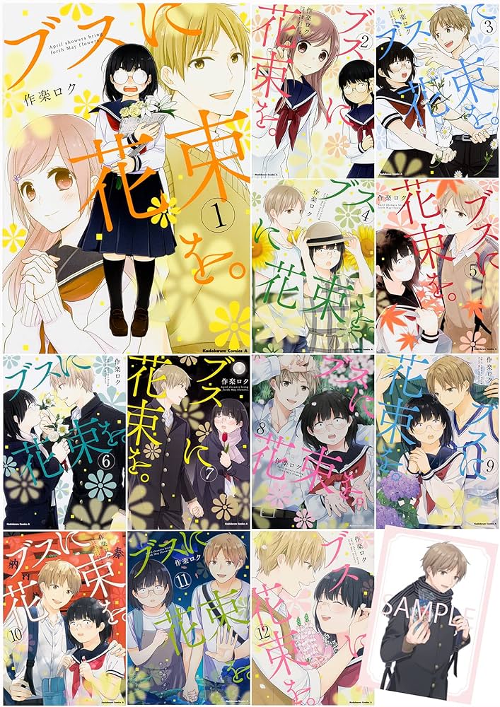 Amazon.co.jp: ブスに花束を。1-12巻セット（特典：描き下ろしイラスト