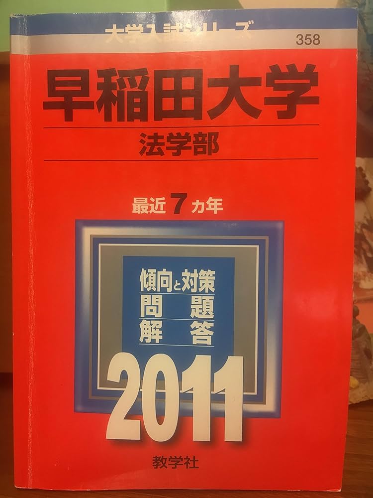 早稲田大学 法学部 2018年版他13冊 プラスおまけ1冊 バラ売り可能