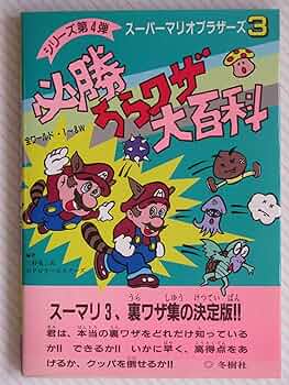 Amazon.co.jp: スーパーマリオブラザーズ3必勝うらワザ大百科 : 三好
