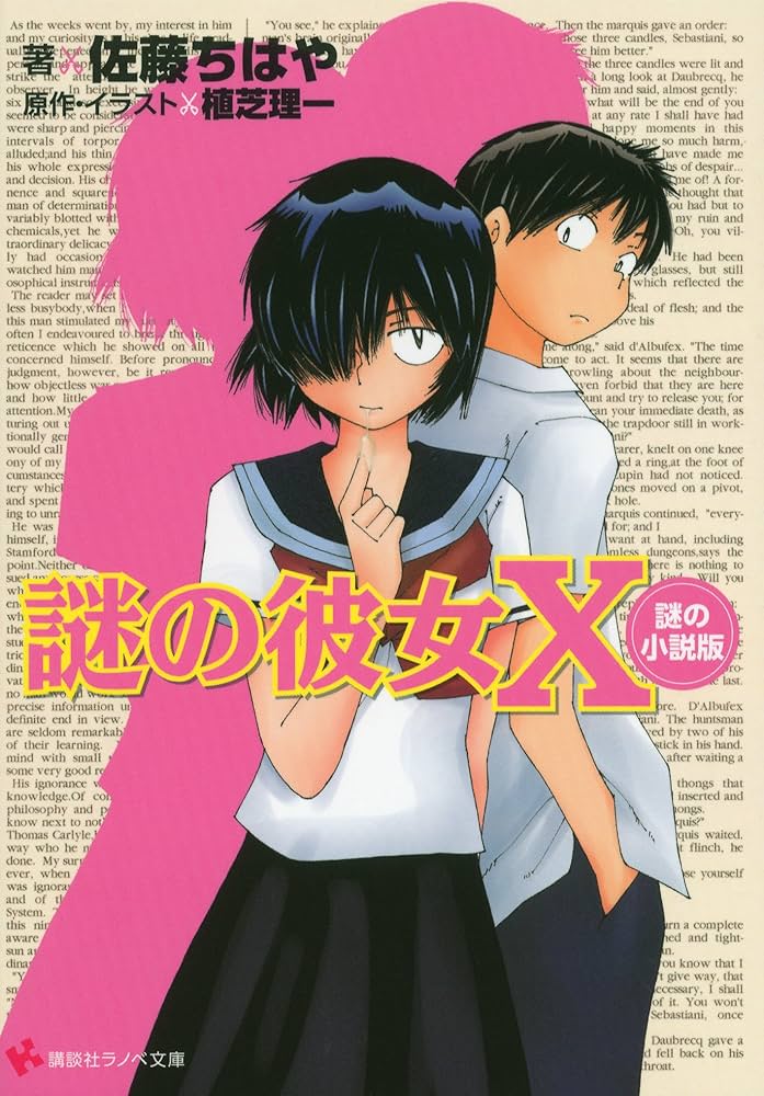 Amazon.co.jp: 謎の彼女X 謎の小説版 (講談社ラノベ文庫) eBook