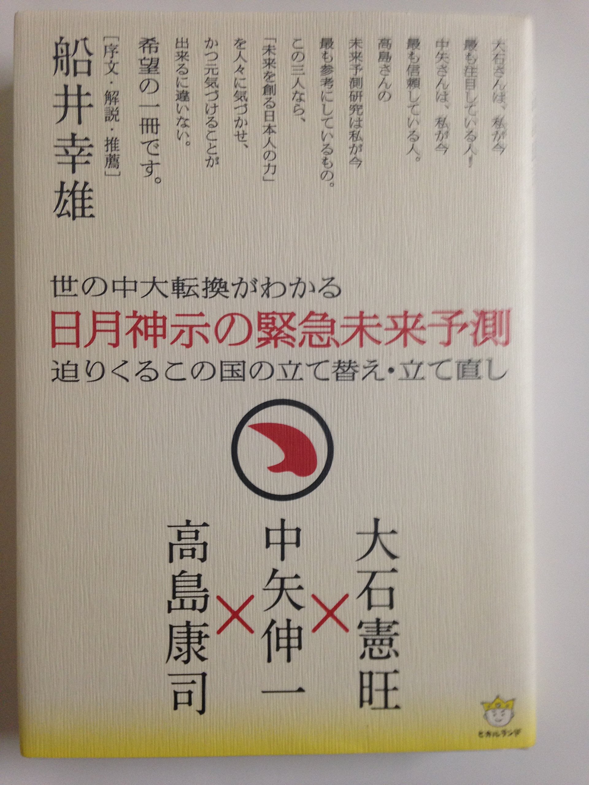 Amazon.co.jp: 世の中大転換がわかる 日月神示の緊急未来予測 迫りくる