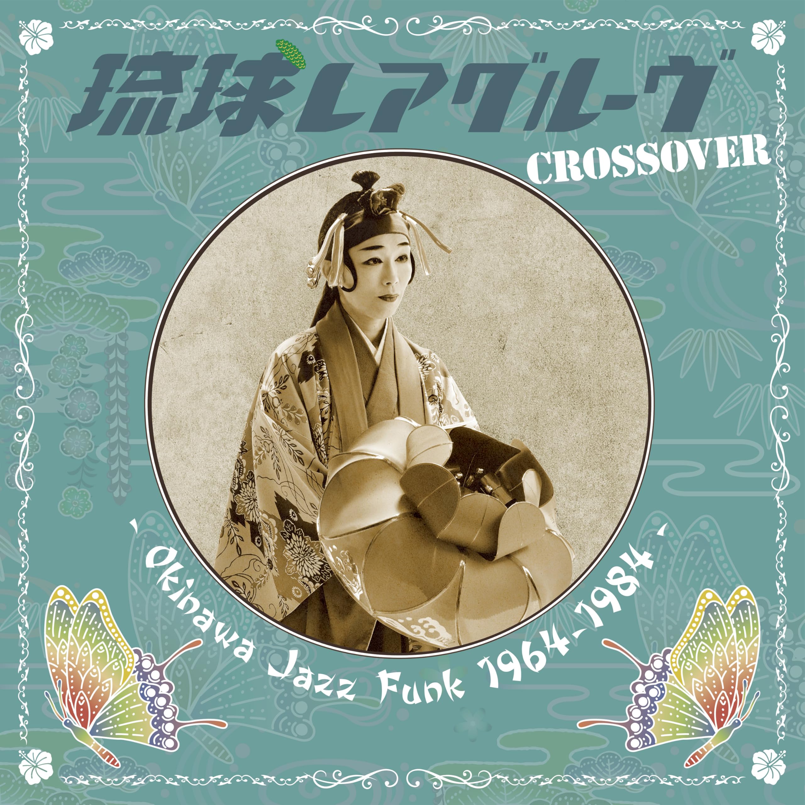 Amazon | 琉球レアグルーヴ Crossover - Okinawa Jazz Funk 1964-1984