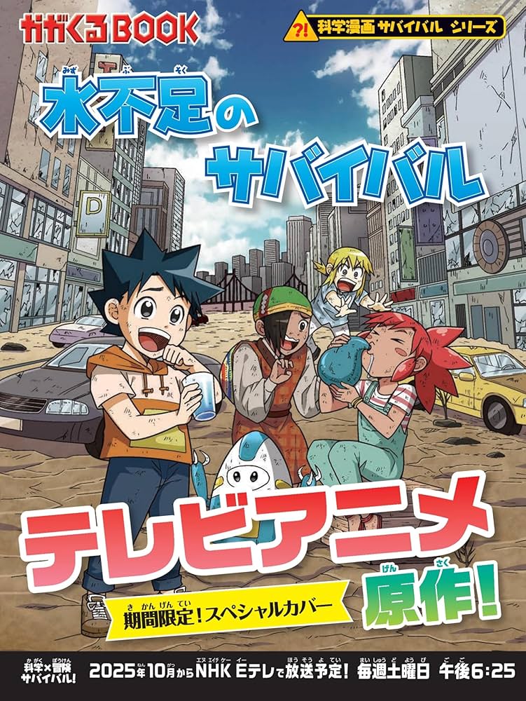 Amazon.co.jp: 水不足のサバイバル (科学漫画サバイバルシリーズ55