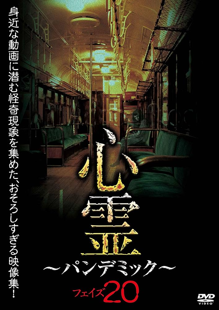 心霊 ~パンデミック~ フェイズ20 [DVD]: Amazon.sg: Movies and TV