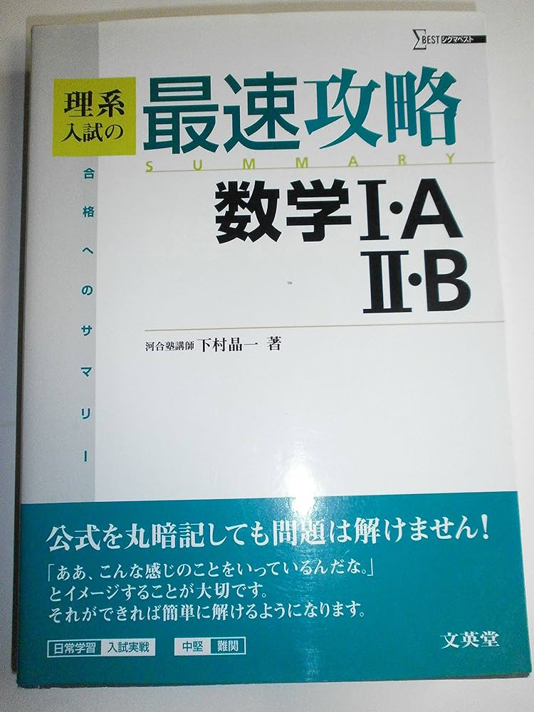 理系入試の最速攻略数学1・A2・B: 合格へのサマリー (シグマベスト