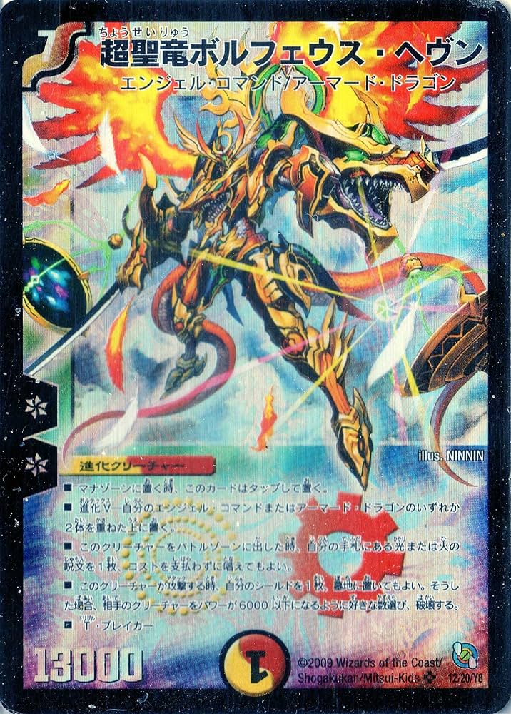 Amazon.co.jp: デュエルマスターズ DMC53-012S 《超聖竜ボルフェウス