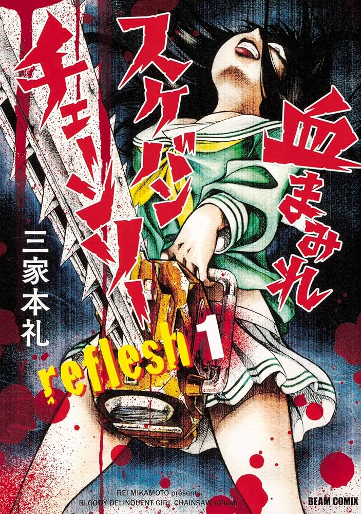 Amazon.co.jp: 血まみれスケバンチェーンソーreflesh 1 (ビーム