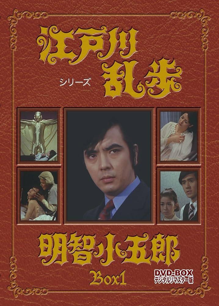 Amazon.com: 江戸川乱歩シリーズ 明智小五郎 DVD-BOX1 デジタルリ
