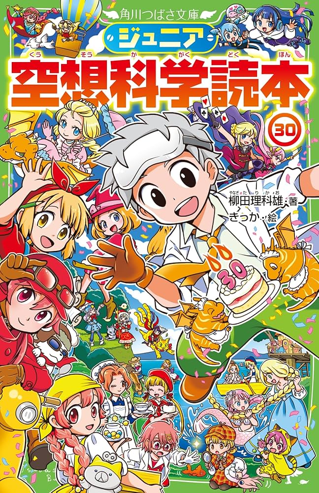 Amazon.co.jp: ジュニア空想科学読本30 (角川つばさ文庫) : 柳田 理科
