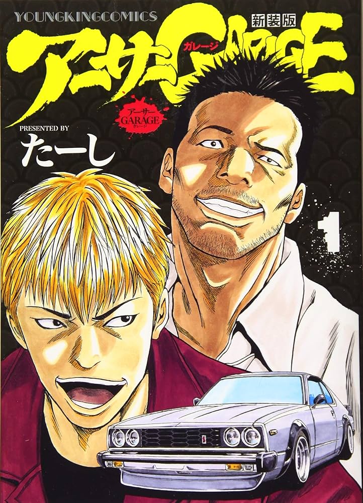 アーサーガレージ 新装版 1 (1巻) (ヤングキングコミックス) | たーし