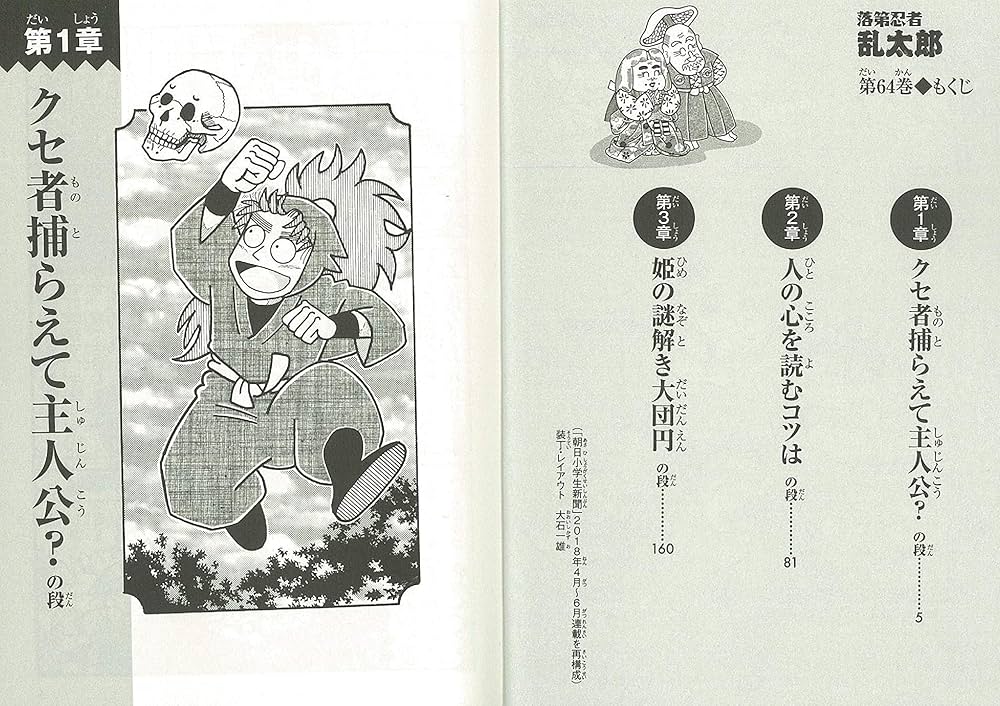 Amazon.co.jp: 落第忍者乱太郎 64巻 (あさひコミックス) : 尼子騒兵衛: 本