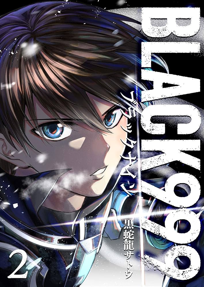BLACK999(ブラックナイン)(2) (GANMA!) | 黒蛇龍サトウ | マンガ