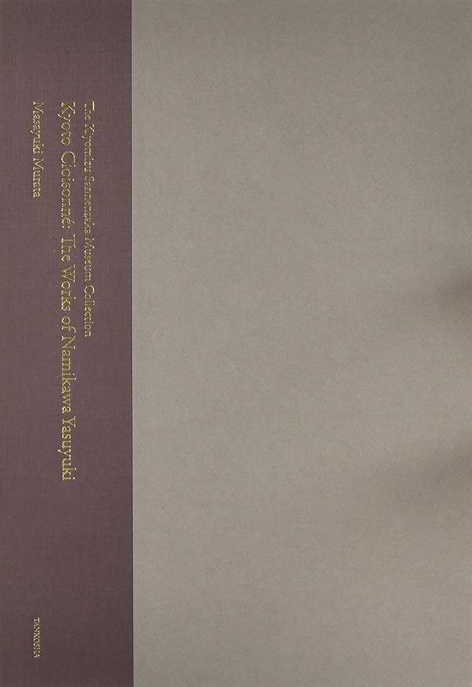 京七宝 並河靖之作品集―清水三年坂美術館コレクション | 村田 理如 |本