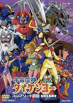 Amazon.co.jp: 宇宙魔神ダイケンゴー コンプリートDVD (初回生産限定