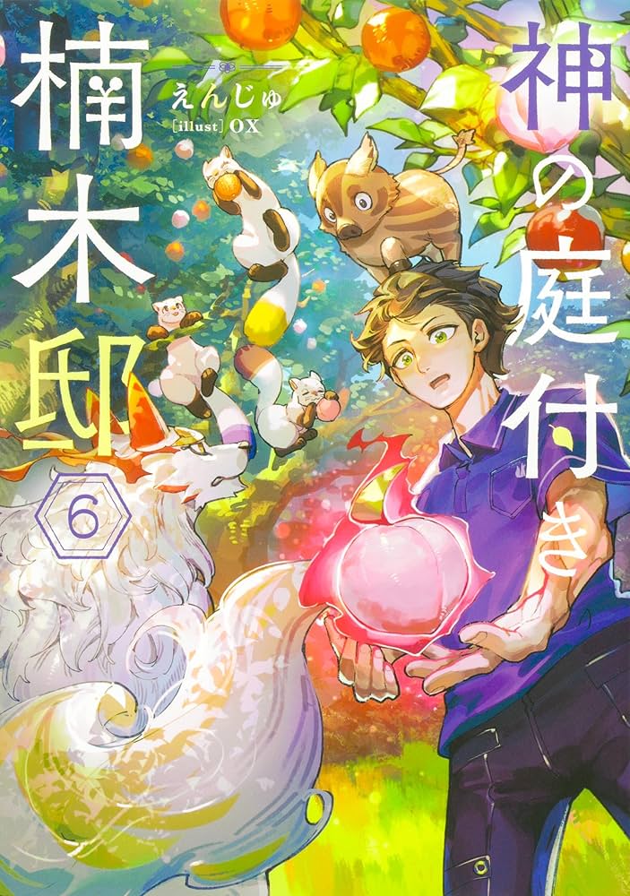 Amazon.co.jp: 神の庭付き楠木邸 単行本1-8巻セット (電撃の新文芸