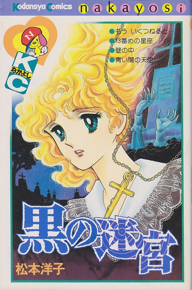 Amazon.co.jp: 黒の迷宮 (講談社コミックスなかよし) : 松本 洋子