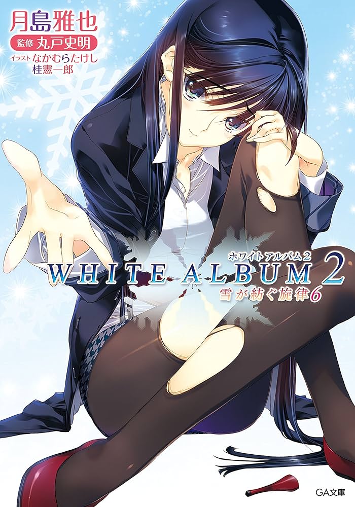 Amazon.co.jp: WHITE ALBUM2 雪が紡ぐ旋律6 (GA文庫) 電子
