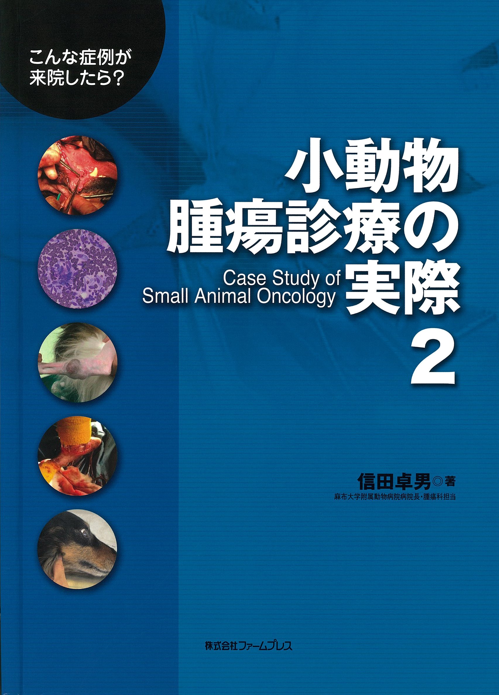 Amazon.co.jp: 小動物腫瘍診療の実際: こんな症例が来院したら? (2