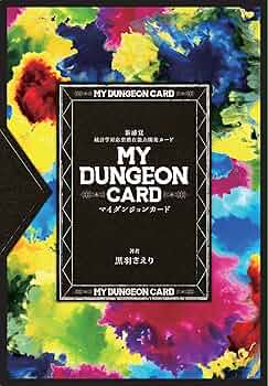 マイダンジョンカード 新感覚 統計学対応型潜在能力開発カード | 黒羽