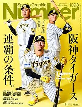 Sports Graphic Number（ナンバー）「阪神タイガース 連覇の条件