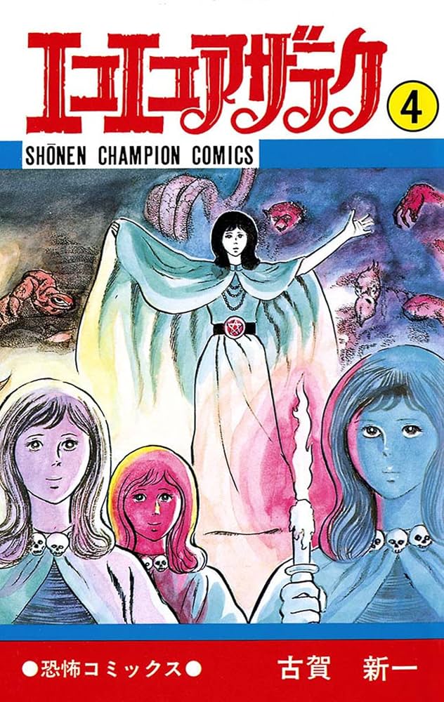 Amazon.co.jp: エコエコアザラク（4） (少年チャンピオン・コミックス