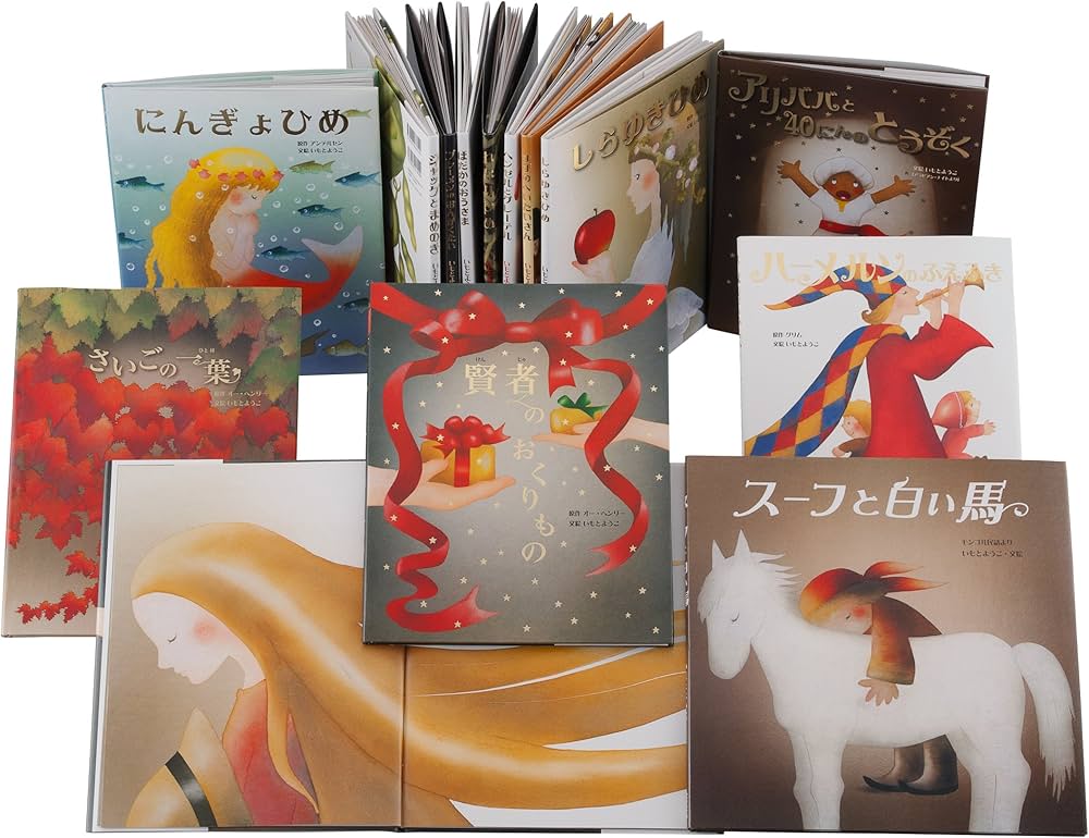 Amazon.co.jp: 大人になっても忘れたくないいもとようこ世界の名作絵本