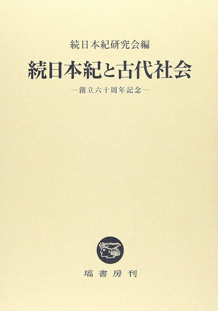続日本紀と古代社会 (創立60周年記念) | 続日本紀研究会 |本 | 通販