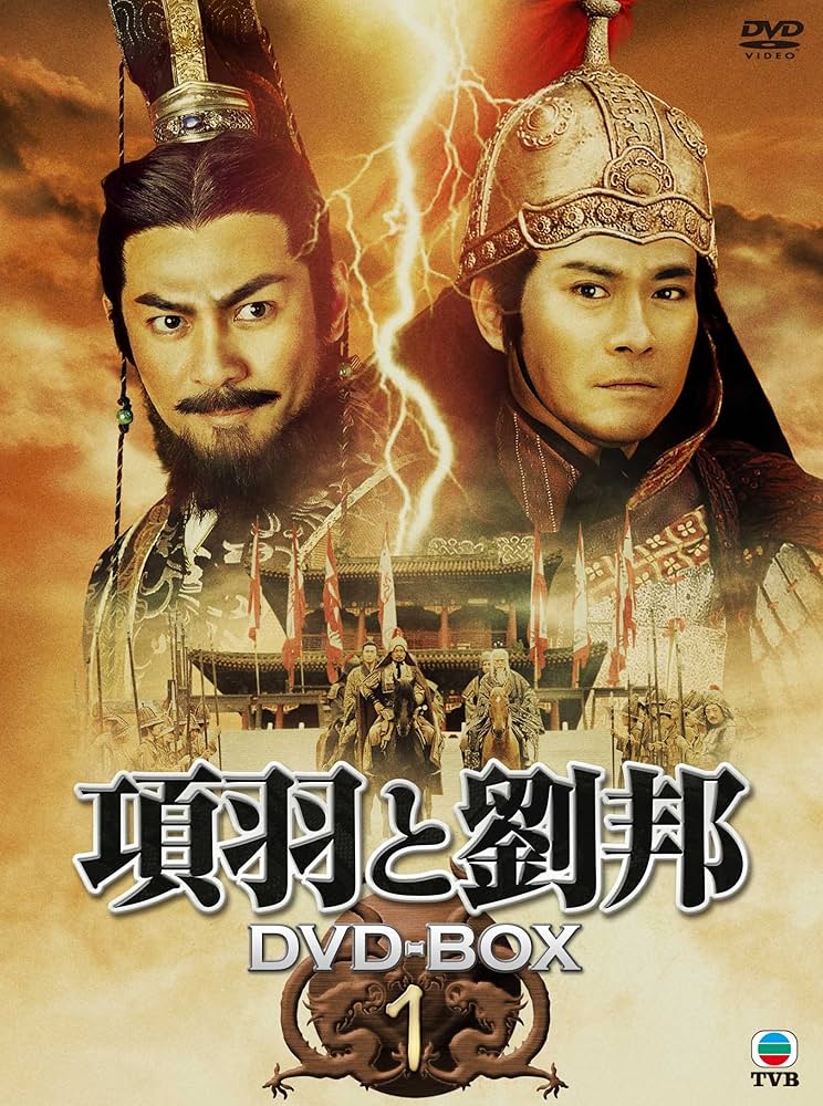 Amazon.co.jp: 項羽と劉邦 DVD-BOX1 : アダム・チェン, クウォン・ワー