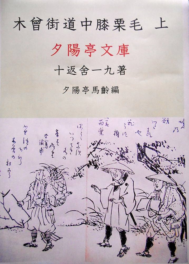Amazon.co.jp: 木曽街道中膝栗毛上: 膝栗毛全集五 (夕陽亭文庫) 電子