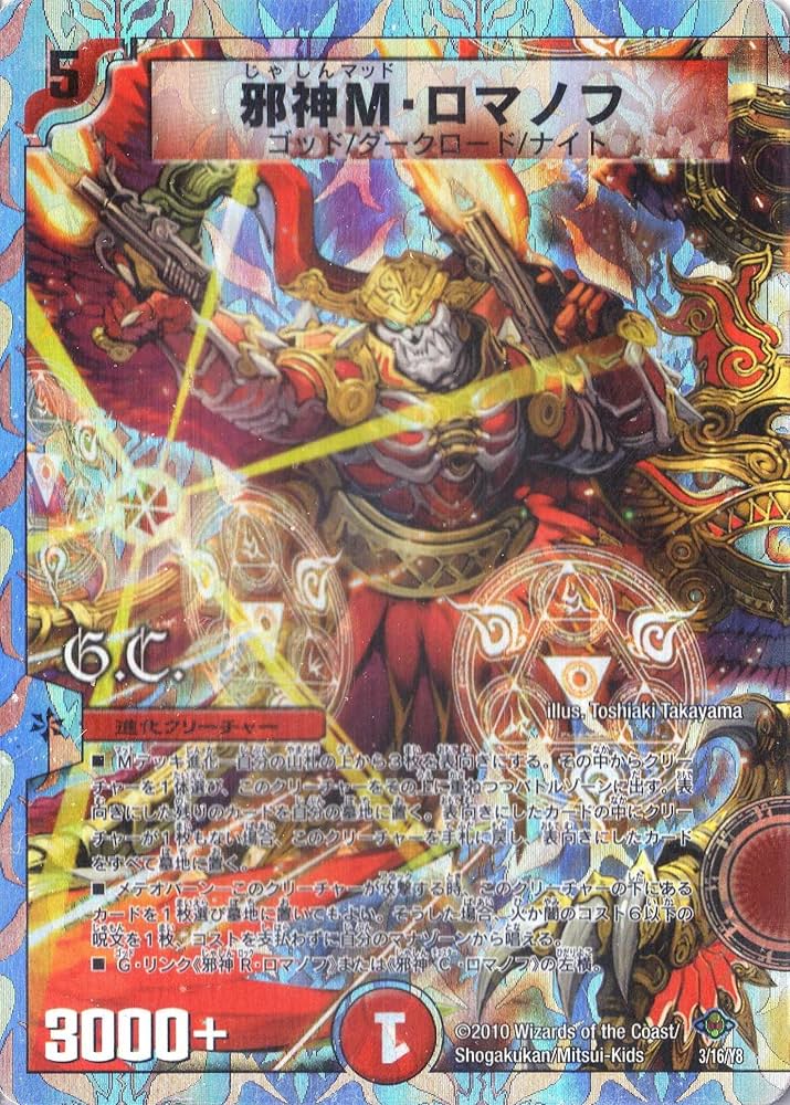 Amazon.co.jp: デュエルマスターズ DMC58-003 《邪神M・ロマノフ