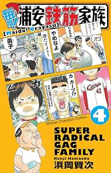 Amazon.co.jp: 毎度!浦安鉄筋家族 (4) (少年チャンピオン・コミックス
