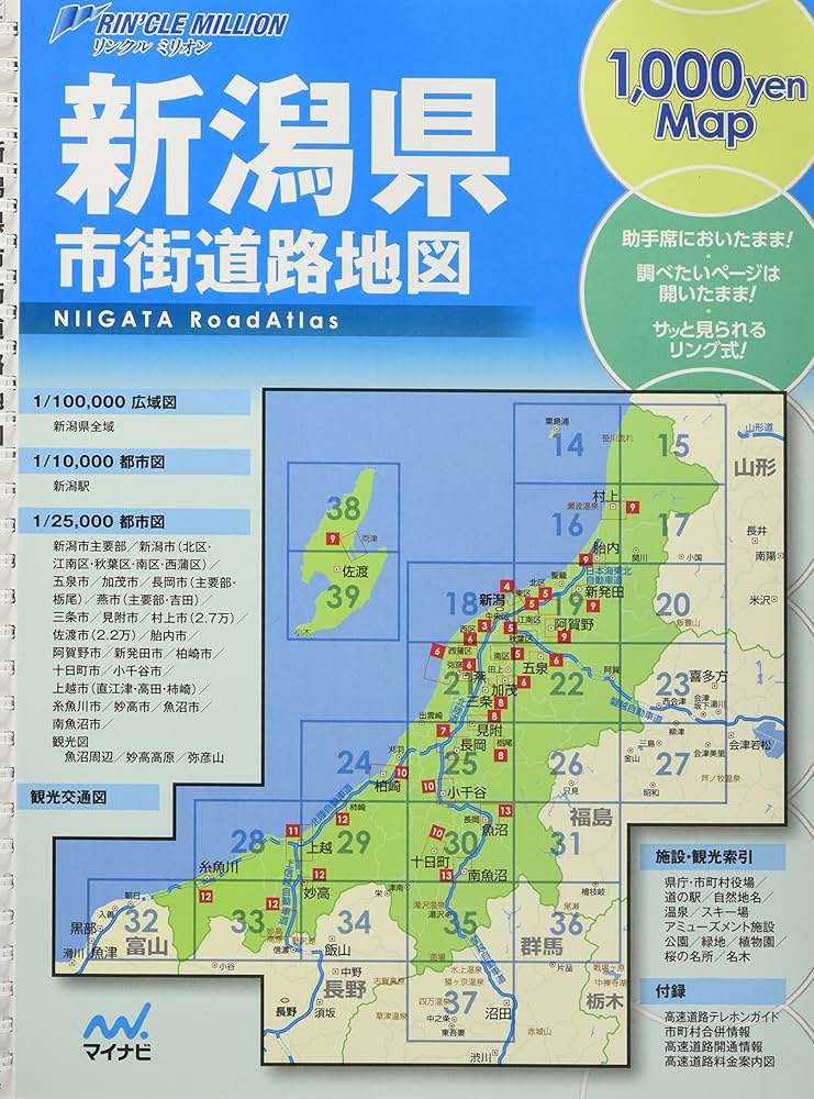 リンクルミリオン新潟県市街道路地図 (リンクルミリオン 1、000yen map