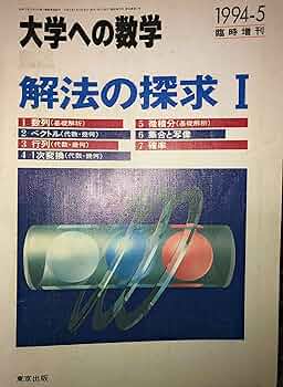 Amazon.co.jp: 大学への数学(臨時増刊号)解法の探求1 : 東京出版: 本