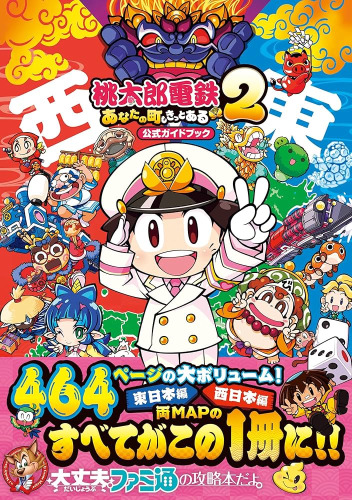Amazon.co.jp: 桃太郎電鉄2 ~あなたの町も きっとある~ 公式ガイド
