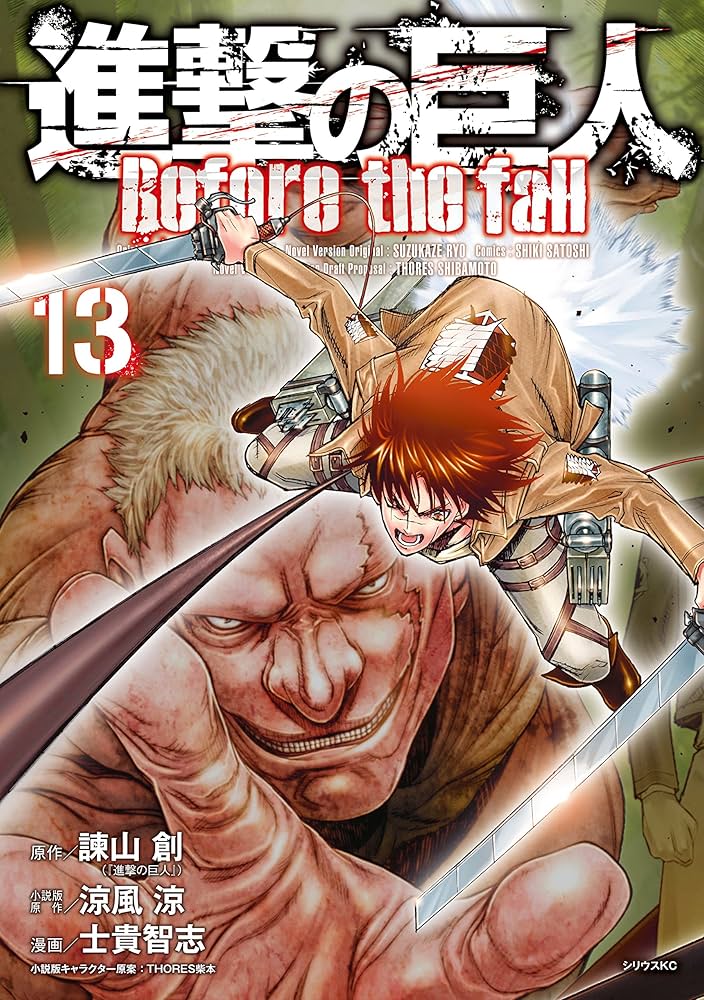 進撃の巨人 Before the fall（13） (シリウス