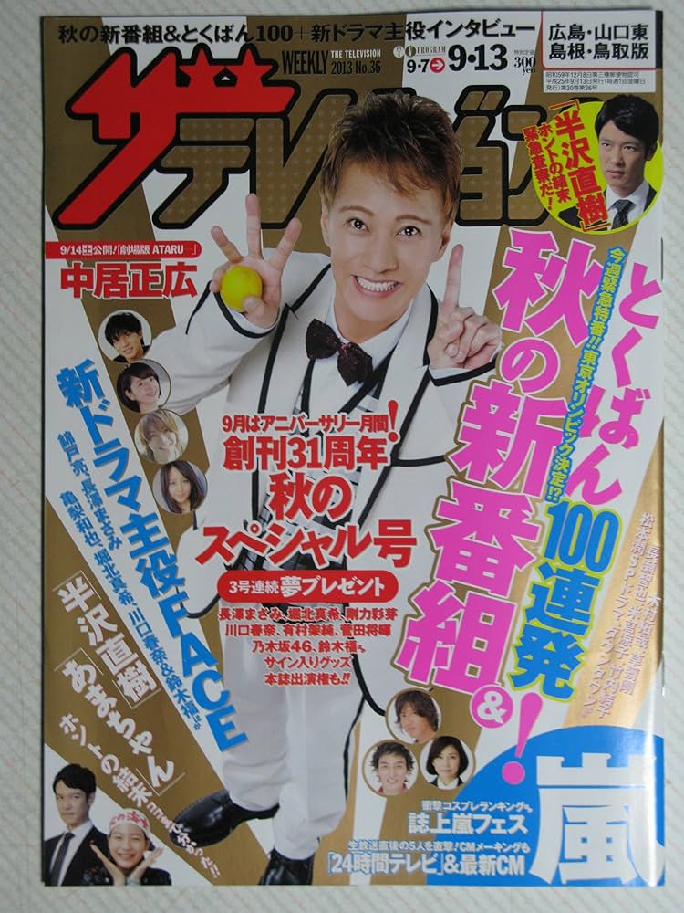Amazon.co.jp: 週刊ザテレビジョン 2013年9月13日号（ 関西版）表紙