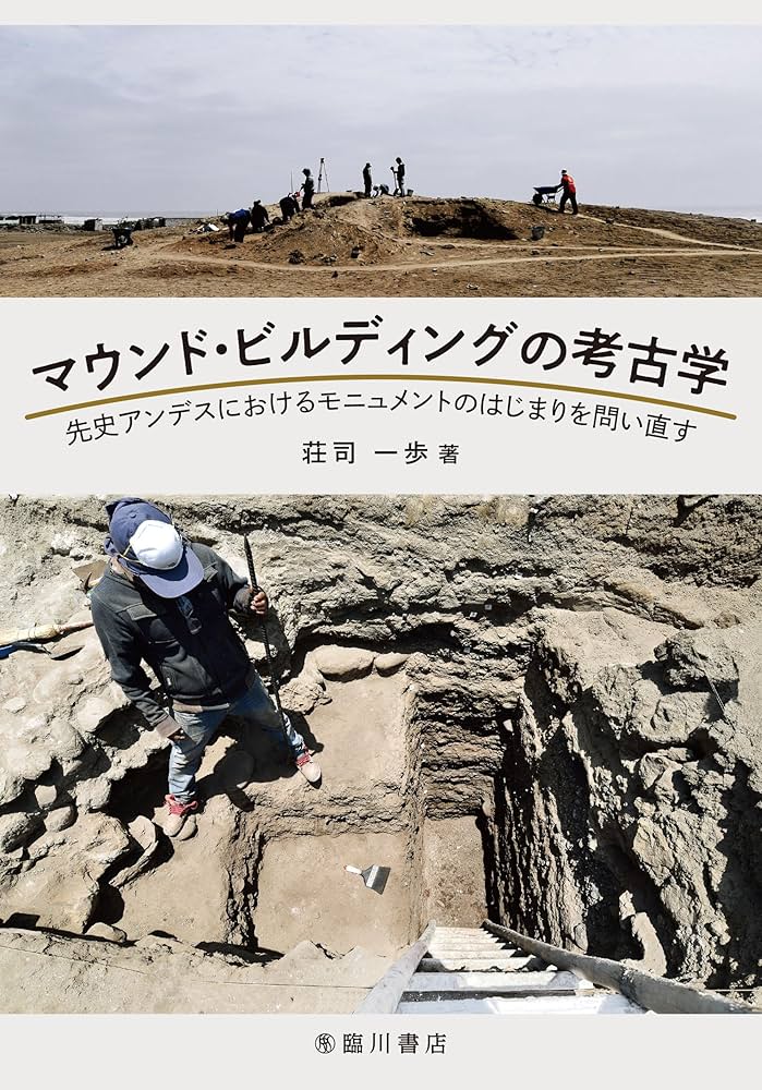 マウンド・ビルディングの考古学: 先史アンデスにおけるモニュメントの