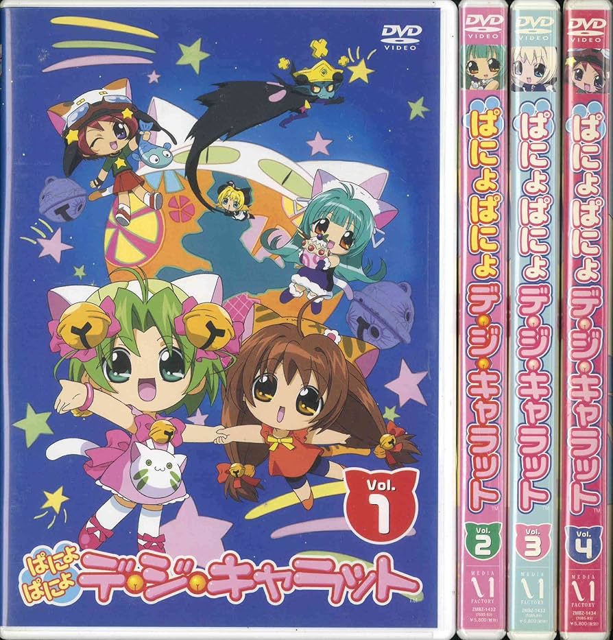 Amazon.co.jp: ぱにょぱにょデ・ジ・キャラット 全4巻セット