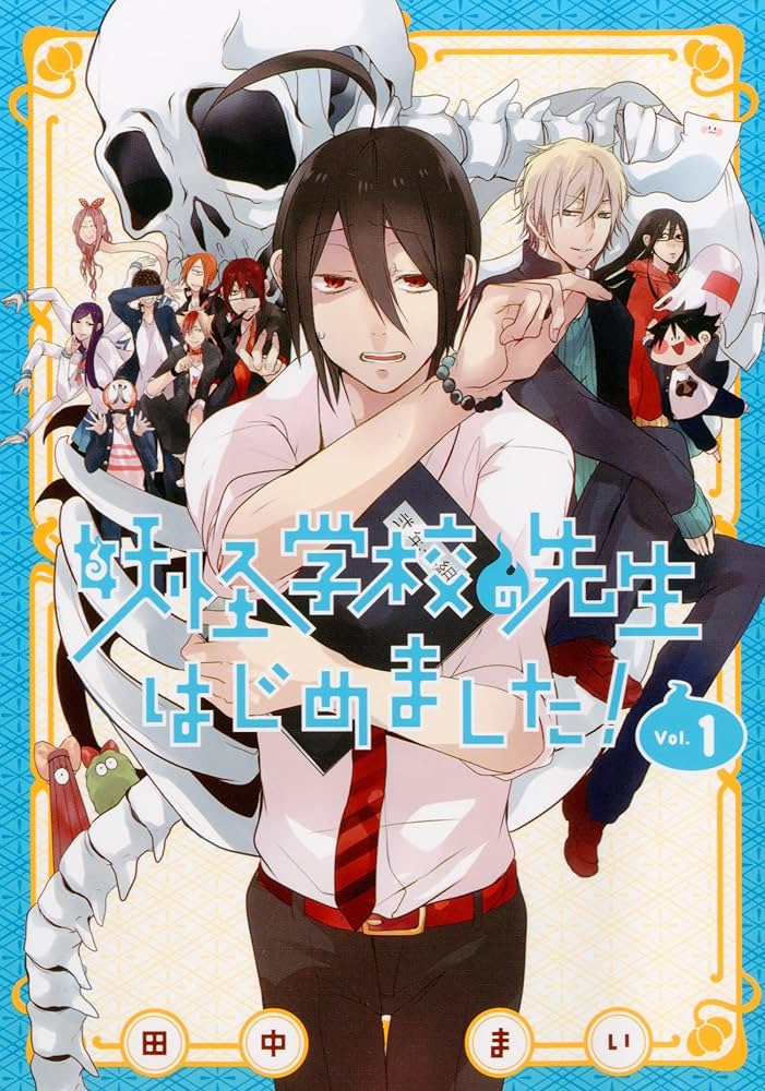 Amazon.co.jp: 妖怪学校の先生はじめました！（1） (Gファンタジー