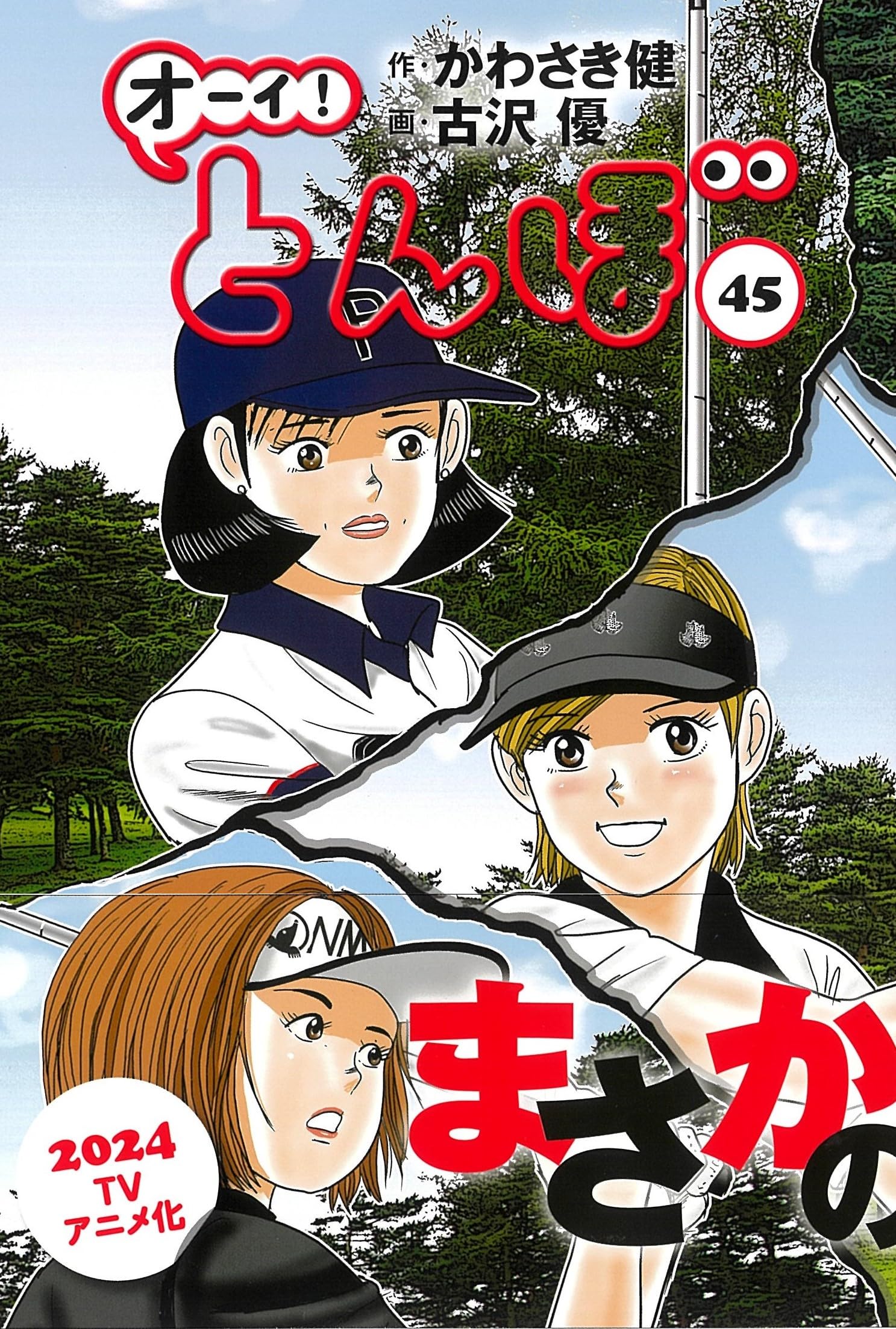 オーイ!とんぼ 45巻 (ゴルフダイジェストコミックス) | かわさき健