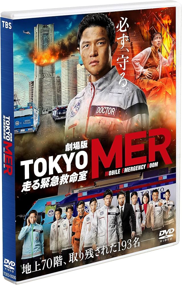 Amazon.co.jp: 劇場版『TOKYO MER～走る緊急救命室～』通常版 [DVD