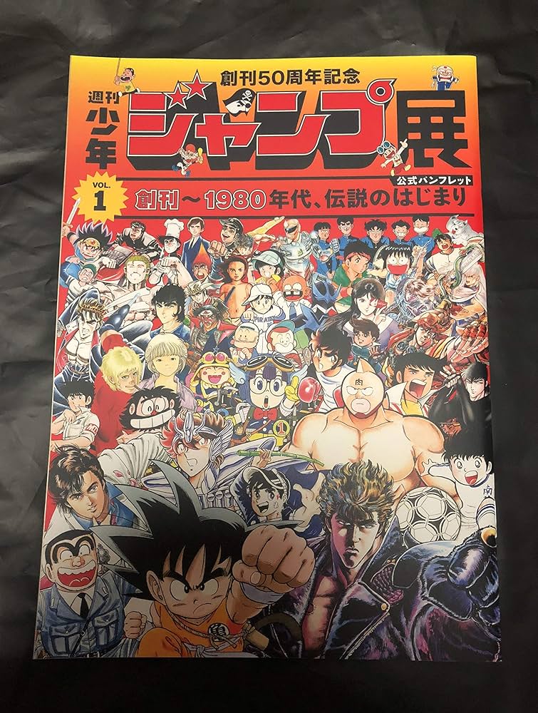 Amazon.co.jp: 創刊 50周年 記念 週刊少年 ジャンプ展 VOL.1 公式