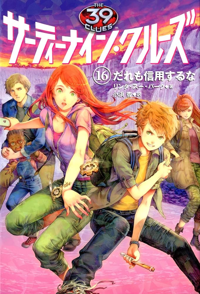 Amazon.com: サーティーナイン・クルーズ16 だれも信用するな (39